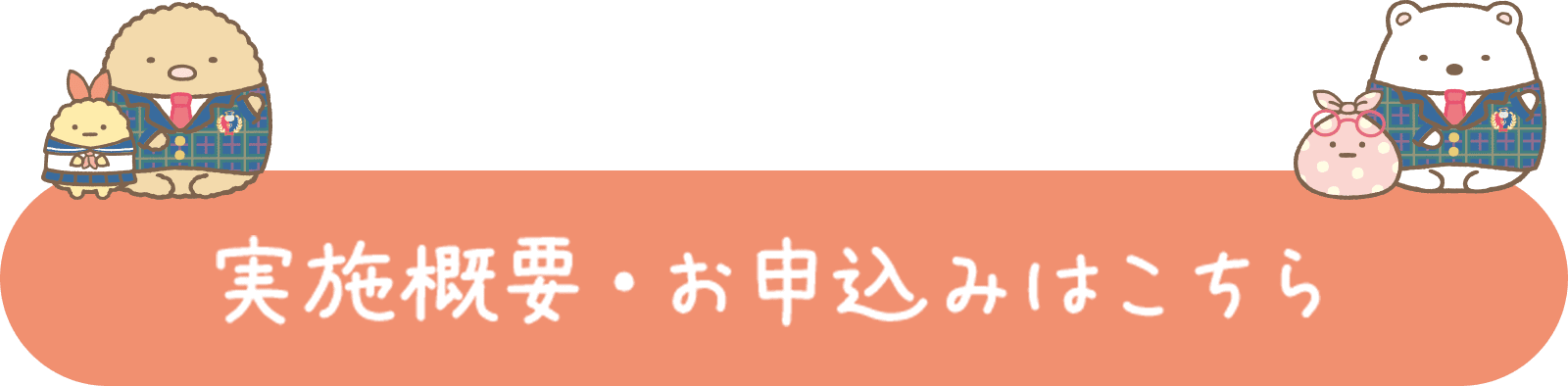 実施概要・お申込みはこちら