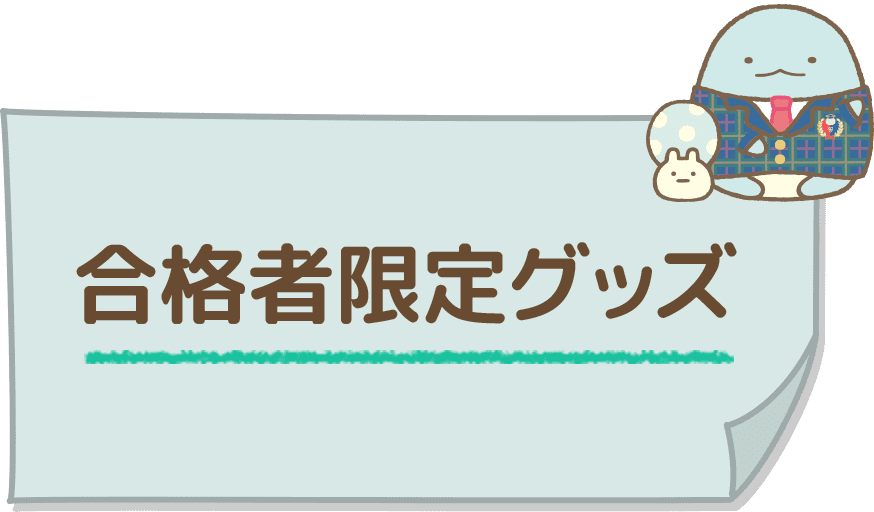 合格者限定グッズ