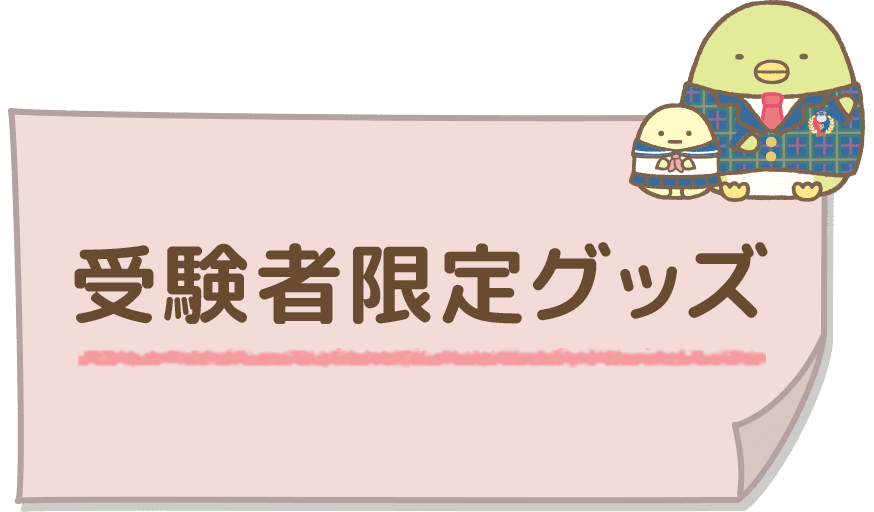 受験者限定グッズ