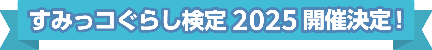 すみっコぐらし検定 2025 開催決定！