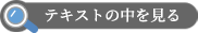 テキストの中を見る