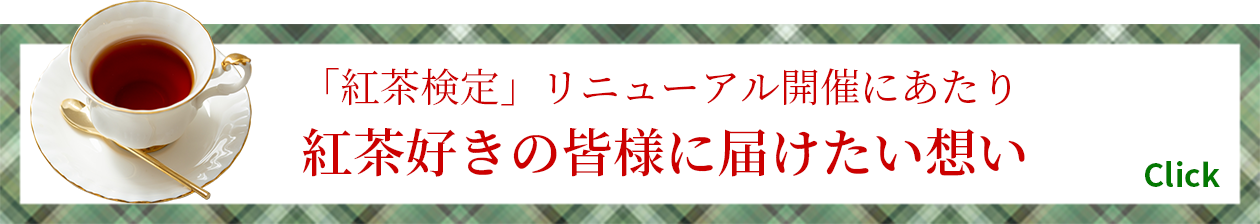 「紅茶検定」リニューアル開催にあたり紅茶好きの皆様に届けたい想い