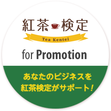 紅茶検定 for Promotion