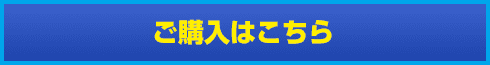 ご購入はこちら