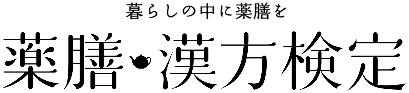 薬膳・漢方検定