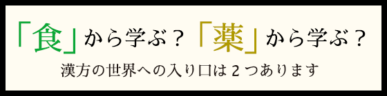 食から学ぶ？薬から学ぶ？