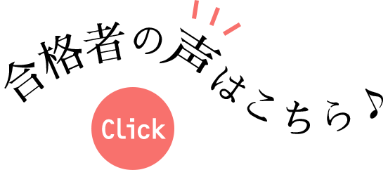 合格者の声はこちら
