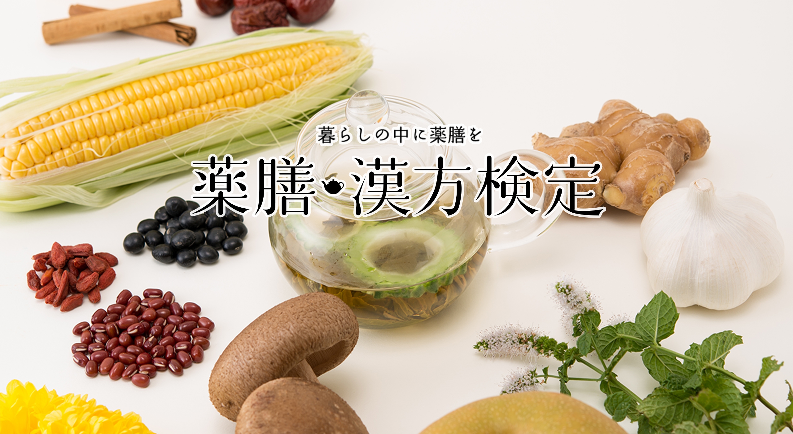 薬膳・漢方検定