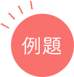 例題